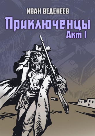 Приключенцы. Акт 1