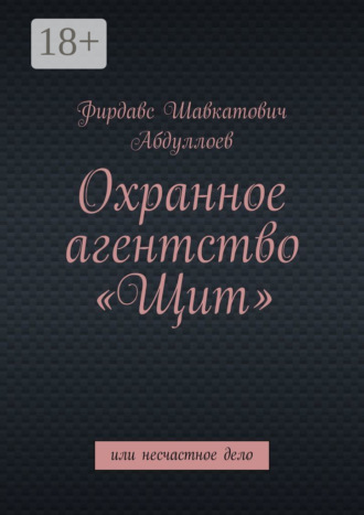 Охранное агентство «Щит». Или несчастное дело