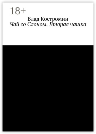 Чай со Слоном. Вторая чашка