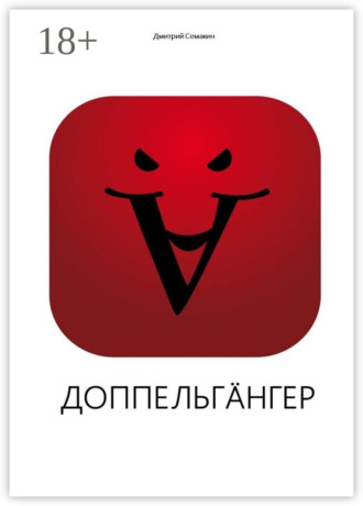 Доппельгäнгер. Кинопьеса