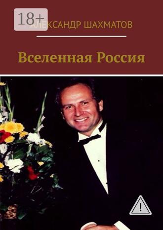 Вселенная Россия
