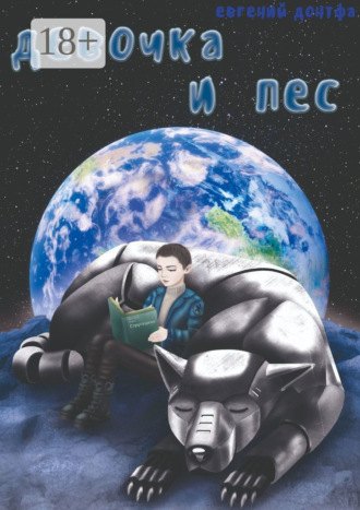 Девочка и пёс