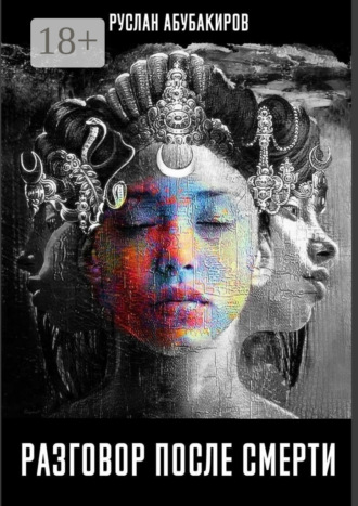 Разговор после смерти