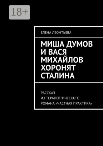Миша Думов и Вася Михайлов хоронят Сталина. Рассказ из терапевтического романа «Частная практика»