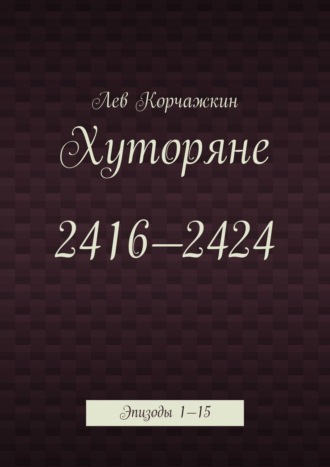 Хуторяне 2416—2424. Эпизоды 1—15