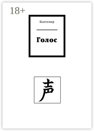 Голос