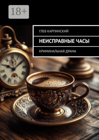Неисправные часы. Криминальная драма