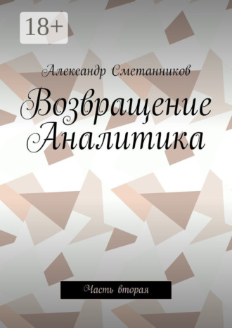 Возвращение Аналитика. Часть вторая