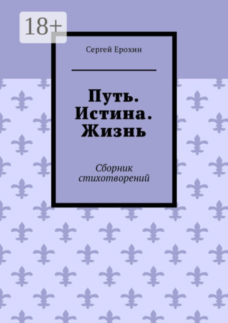 Путь. Истина. Жизнь. Сборник стихотворений