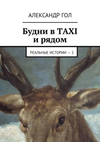 Будни в TAXI и рядом. Реальные истории – 2