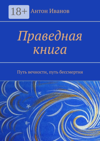 Праведная книга. Путь вечности, путь бессмертия