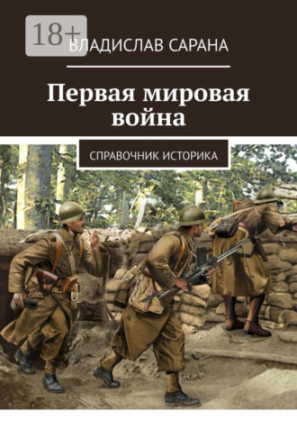 Первая мировая война. Справочник историка