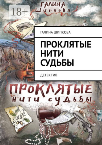 Проклятые нити судьбы. Детектив