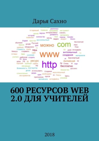 600 ресурсов Web 2.0 для учителей. 2018