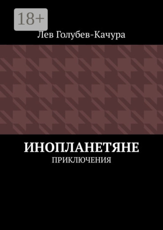 Инопланетяне. Приключения