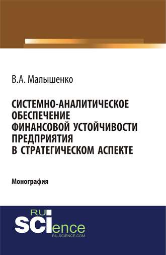 Системно-аналитическое обеспечение финансовой устойчивости предприятия в стратегическом аспекте