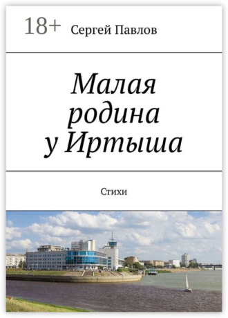 Малая родина у Иртыша. Стихи