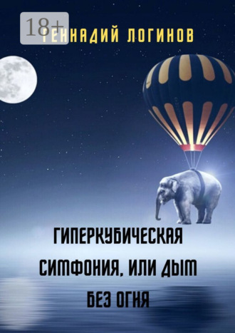 Гиперкубическая симфония, или Дым без огня