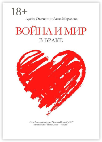 Война и мир в браке