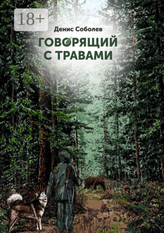 Говорящий с травами. Книга первая