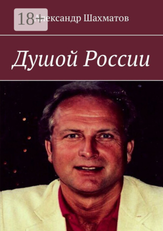 Душой России