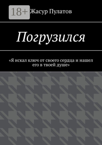 Погрузился. «Я искал ключ от своего сердца и нашел его в твоей душе»