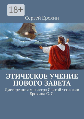 Этическое учение Нового Завета. Диссертация магистра Святой теологии Ерохина С. С.