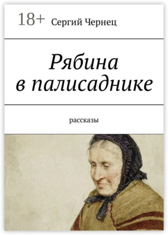 Рябина в палисаднике. Рассказы