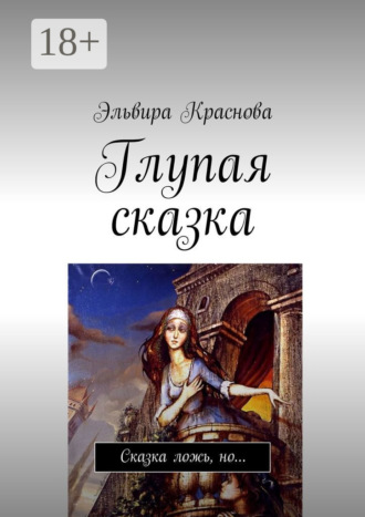 Глупая сказка. Сказка ложь, но…