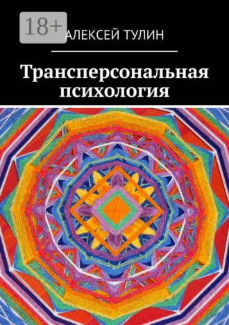 Трансперсональная психология