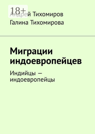Миграции индоевропейцев. Индийцы – индоевропейцы