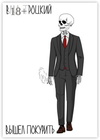 Вышел покурить