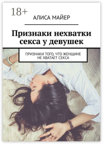 Признаки нехватки секса у девушек. Признаки того, что женщине не хватает секса