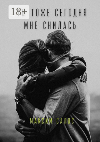 Ты тоже сегодня мне снилась