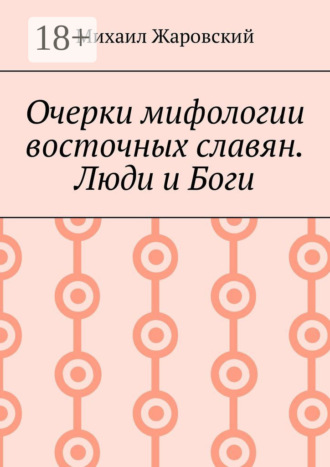 Очерки мифологии восточных славян. Люди и Боги