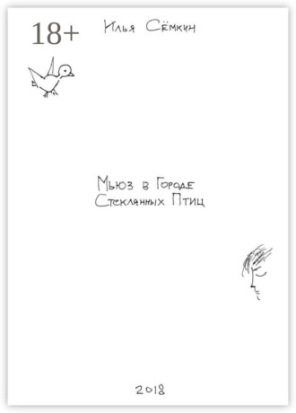 Мьюз в Городе Стеклянных Птиц. Повесть