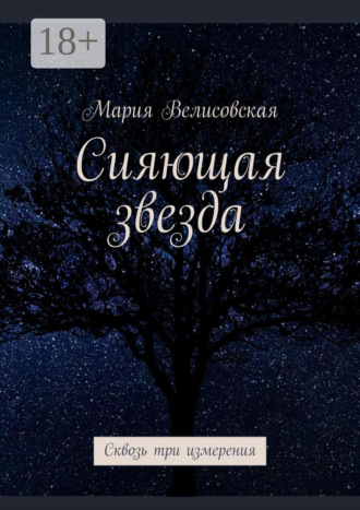 Сияющая звезда. Сквозь три измерения