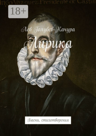 Лирика. Басни, стихотворения