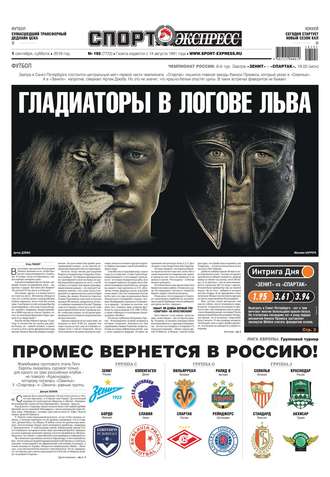 Спорт-экспресс 192-2018