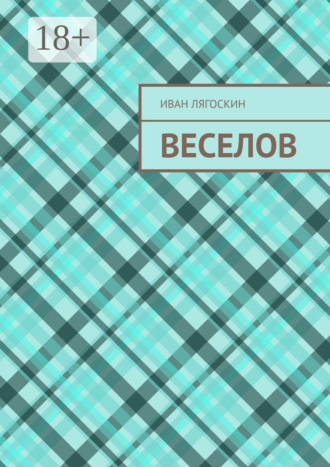 Веселов