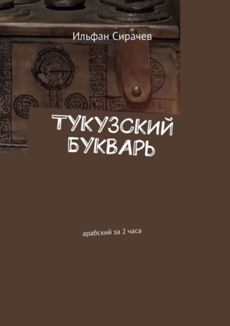 Тукузский букварь. Арабский за 2 часа