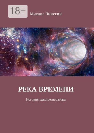 Река времени. История одного оператора