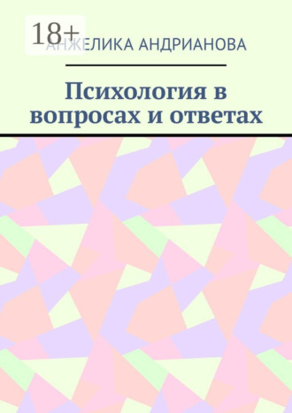 Психология в вопросах и ответах. Из опыта консультирования