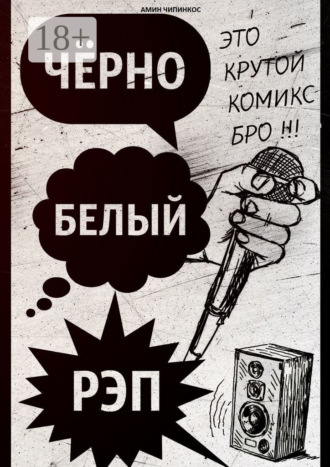 Чёрно-белый рэп