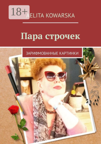 Пара строчек. Зарифмованные картинки