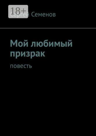 Мой любимый призрак. Повесть
