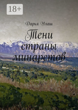 Тени страны минаретов