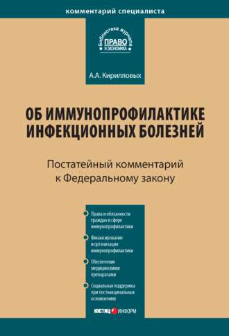 Комментарий к Федеральному закону от 17 сентября 1998 г. № 157-ФЗ «Об иммунопрофилактике инфекционных болезней» (постатейный)