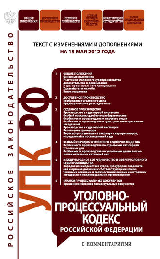 Уголовно-процессуальный кодекс Российской Федерации с комментариями. Текст с изменениями и дополнениями на 15 мая 2012 года