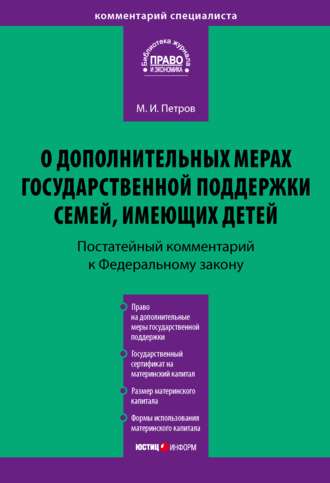 Комментарий к Федеральному закону от 29 декабря 2006 г. № 256-ФЗ «О дополнительных мерах государственной поддержки семей, имеющих детей» (постатейный)